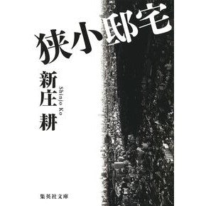 狭小邸宅