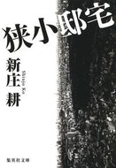 狭小邸宅 新庄　耕　著 ｼﾝｼﾞﾖｳｺｳ 集英社 :9784087452839