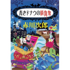 青きドナウの吸血鬼