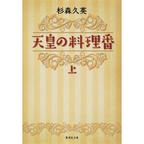 天皇の料理番　上