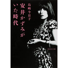 安井かずみがいた時代