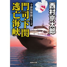 Load image into Gallery viewer, 門司・下関　逃亡海峡　十津川警部シリーズ
