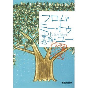 フロム・ミー・トゥ・ユー　東京バンドワゴ