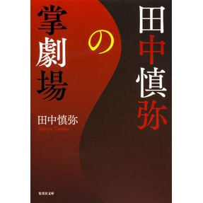田中慎弥の掌劇場