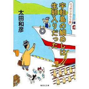 ニッポンぶらり旅　宇和島の鯛めしは生卵入 Kazuhiko Ota