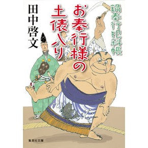 お奉行様の土俵入り　鍋奉行犯科帳