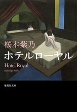 画像をギャラリービューアに読み込む, ＃桜木 紫乃 ＃ホテルローヤル : サクラギシノ : hotel royal : Sakura Gishino : 9784087453256 :9784087453256
