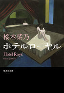 ＃桜木 紫乃 ＃ホテルローヤル : サクラギシノ : hotel royal : Sakura Gishino : 9784087453256 :9784087453256