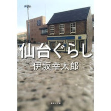画像をギャラリービューアに読み込む, ＃伊坂 幸太郎 ＃仙台ぐらし : イサカコウタロウ : Sendai living : Isakakoutarou : 9784087453263 :9784087453263
