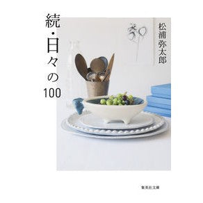 ＃松浦　弥太郎　著 ＃続・日々の１００ ﾏﾂｳﾗﾔﾀﾛｳ :9784087453317