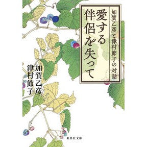 愛する伴侶を失って　加賀乙彦と津村節子の Otohiko Kaga