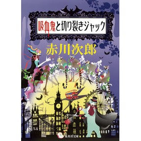吸血鬼と切り裂きジャック