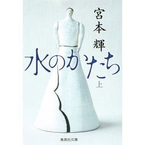 水のかたち　上