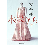 ＃宮本　輝　著 ＃水のかたち　下 ﾐﾔﾓﾄﾃﾙ 集英社 水のかたち 下 (集英社文庫) : Written by Teru Miyamoto Shape of water, bottom :9784087453362