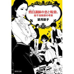 鱈目講師の恋と呪殺。　桜子准教授の考察