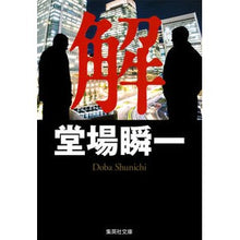 画像をギャラリービューアに読み込む, ＃堂場 瞬一 ＃解 : ドウバシユンイチ : Solution : Doubashinichi : 9784087453454 :9784087453454
