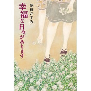 幸福な日々があります Asakura Kasumi there are happy days