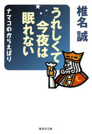#椎名誠 #うれしくて今夜は眠れないナマコのからえ