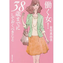 画像をギャラリービューアに読み込む, 働く女！３８歳までにしておくべきこと

