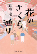 ＃荻原 浩 ＃花のさくら通り : オギワラヒロシ : Sakura street of flowers : Hiroshi Ogiwara : 9784087453577