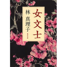 女文士