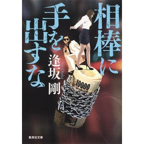 相棒に手を出すな Go Osaka