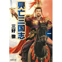 画像をギャラリービューアに読み込む, 興亡三国志　改訂新版　　　１
