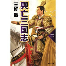 画像をギャラリービューアに読み込む, 興亡三国志　改訂新版　　　２
