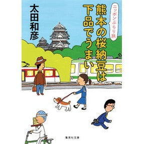 熊本の桜納豆は下品でうまい　ニッポンぶら Kazuhiko Ota