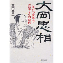 画像をギャラリービューアに読み込む, 大岡忠相　江戸の改革力　吉宗とその時代 Touji Domon
