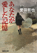 画像をギャラリービューアに読み込む, ＃誉田 哲也 ＃あなたが愛した記憶 : ホンダテツヤ : memories you loved : Honda Tetsuya : 9784087453782
