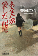 ＃誉田 哲也 ＃あなたが愛した記憶 : ホンダテツヤ : memories you loved : Honda Tetsuya : 9784087453782