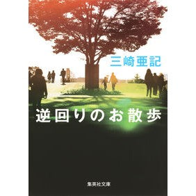 逆回りのお散歩 Aki Misaki