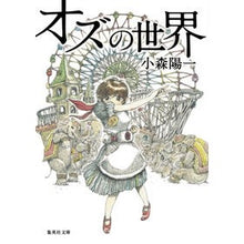Load image into Gallery viewer, オズの世界 Komoriyoichi world of oz
