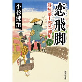 恋飛脚　質屋藤十郎隠御用　　　４