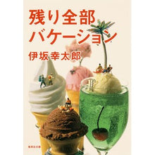 Load image into Gallery viewer, ＃伊坂 幸太郎 ＃残り全部バケーション : イサカコウタロウ : All the rest is vacation : Isakakoutarou : 9784087453898 :9784087453898
