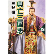 画像をギャラリービューアに読み込む, 興亡三国志　　　４　改訂新版
