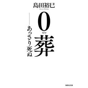 ０葬－あっさり死ぬ Hiromi Shimada