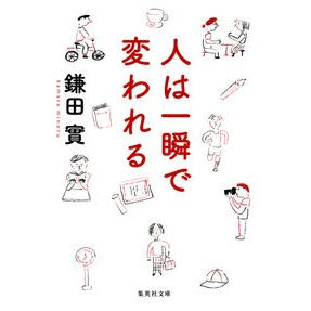 人は一瞬で変われる