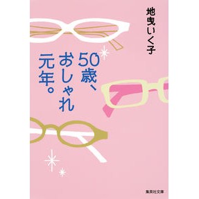 ５０歳、おしゃれ元年。
