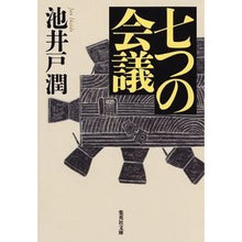 画像をギャラリービューアに読み込む, ＃池井戸 潤 ＃七つの会議 : イケイドジユン : seven meetings : Ikeido Jung : 9784087454123
