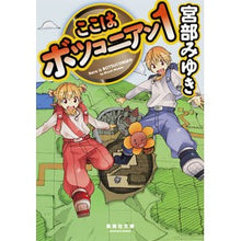 画像をギャラリービューアに読み込む, ＃宮部　みゆき　著 ＃ここはボツコニアン　　　１ ﾐﾔﾍﾞﾐﾕｷ 集英社 ここはボツコニアン 1 (集英社文庫) : Written by Miyuki Miyabe This is Botskonian 1 :9784087454208
