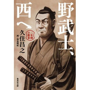 野武士、西へ　二年間の散歩