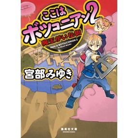 ここはボツコニアン　　　２　魔王がいた街