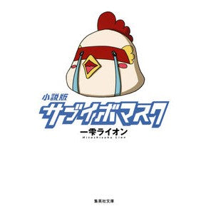 小説版　サブイボマスク