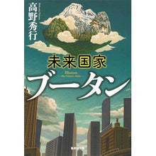 画像をギャラリービューアに読み込む, 未来国家ブータン
