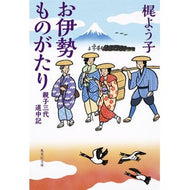 お伊勢ものがたり　親子三代道中記