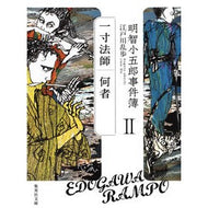 ＃江戸川　乱歩　著 ＃明智小五郎事件簿　　　２　一寸法師　何者 ｴﾄﾞｶﾞﾜﾗﾝﾎﾟ 集英社 明智小五郎事件簿 2 「一寸法師」「何者」 (集英社文庫) : Written by Ranpo Edogawa Akechi Kogoro Case Files 2 W : Written by Ranpo Edogawa Akech :9784087454659
