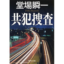 画像をギャラリービューアに読み込む, 共犯捜査
