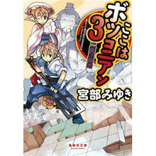 画像をギャラリービューアに読み込む, ＃宮部　みゆき　著 ＃ここはボツコニアン　　　３　二軍三国志 ﾐﾔﾍﾞﾐﾕｷ 集英社 ここはボツコニアン 3 二軍三国志 (集英社文庫) : Written by Miyuki Miyabe This is Botskonian 3 Second Army Thr : Written by Miyuki Miyabe This  :9784087454673
